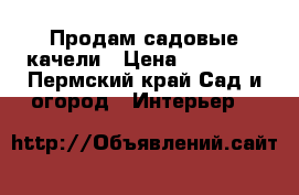 Продам садовые качели › Цена ­ 15 000 - Пермский край Сад и огород » Интерьер   